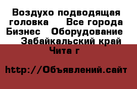 Воздухо подводящая головка . - Все города Бизнес » Оборудование   . Забайкальский край,Чита г.